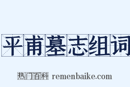 平甫墓志组词是什么意思的图片